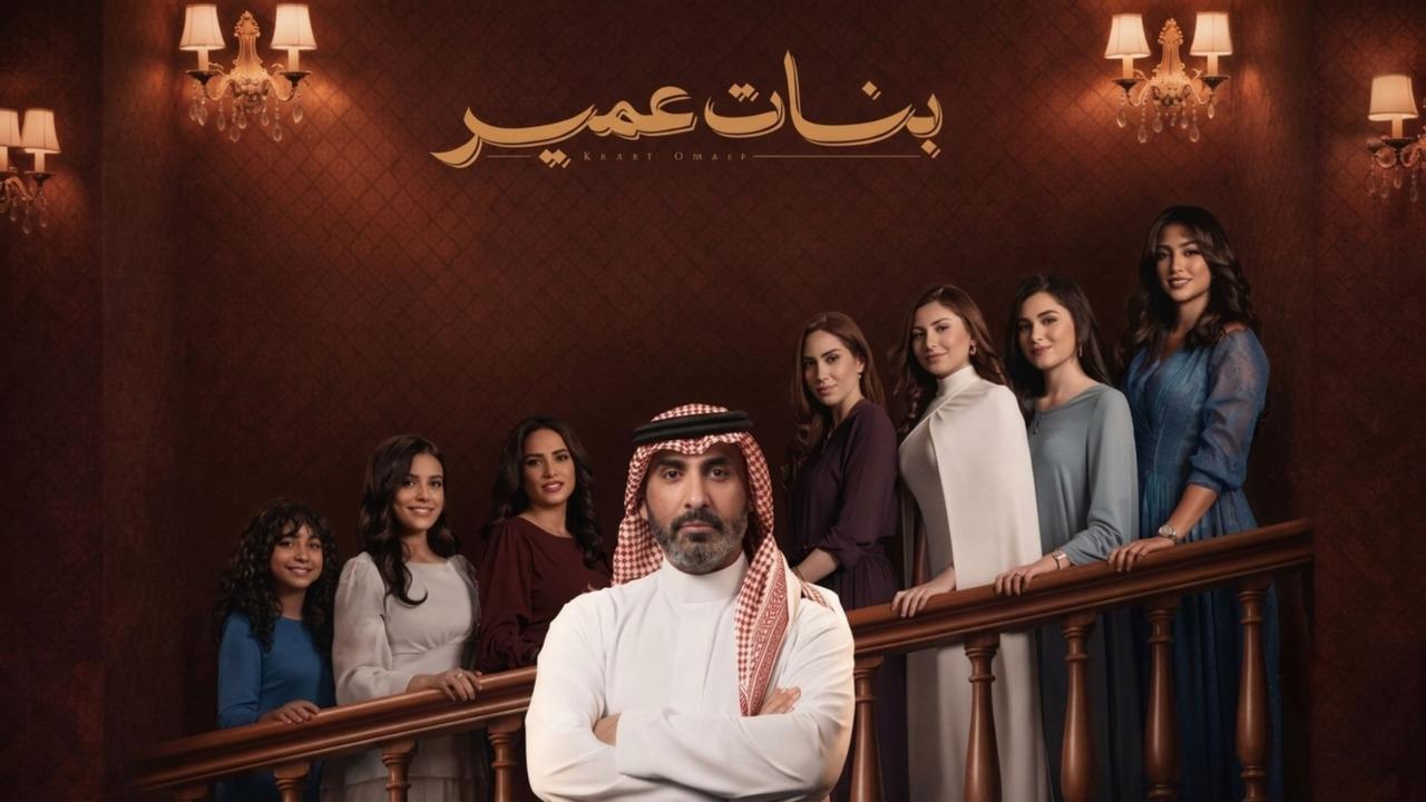 مسلسل بنات عمير الحلقة 31 الحادية والثلاثون HD