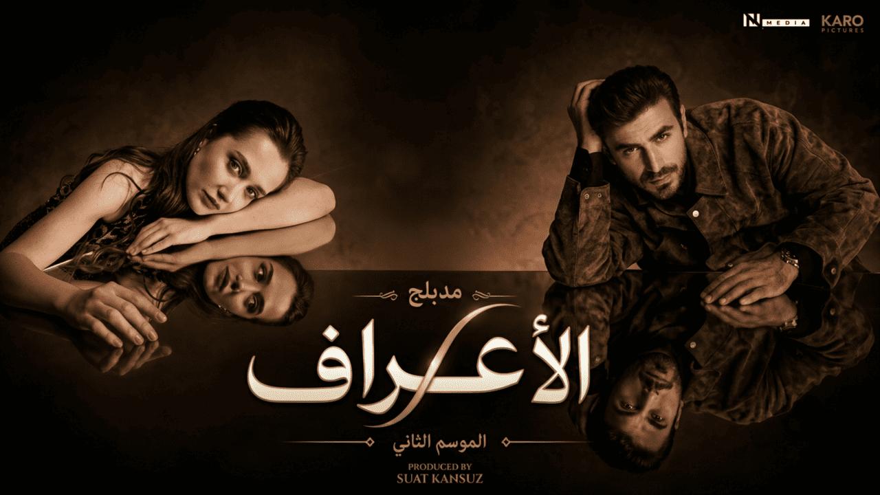 مسلسل الاعراف 2 الحلقة 16 السادسة عشر مدبلجة HD