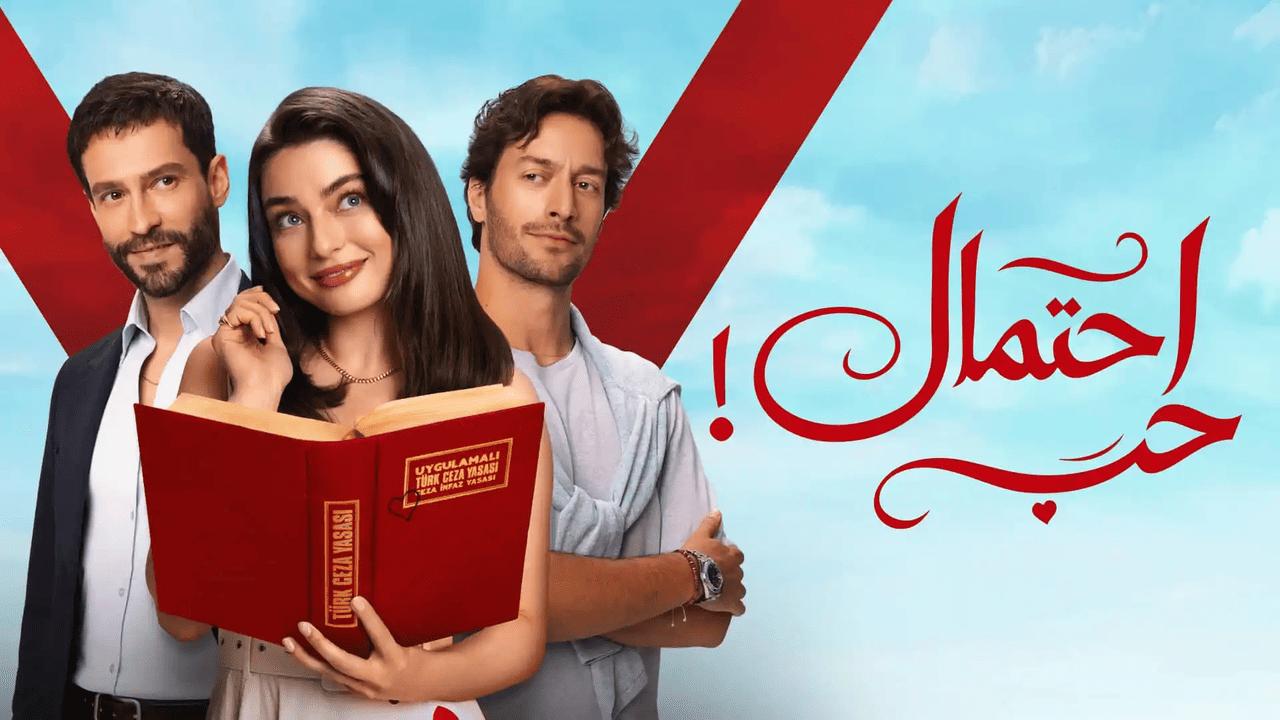 مسلسل احتمال حب الحلقة 10 العاشرة مدبلجة HD