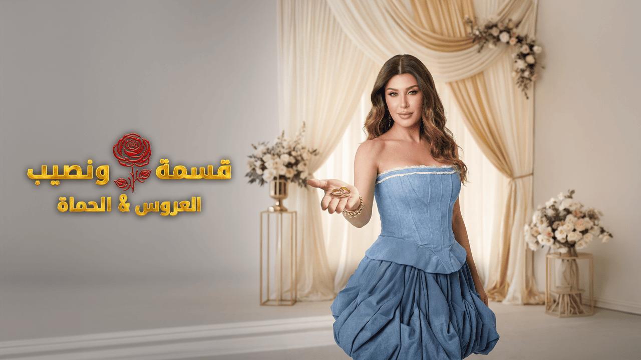 برنامج قسمة ونصيب العروس والحماة الحلقة 48 الثامنة والاربعون HD