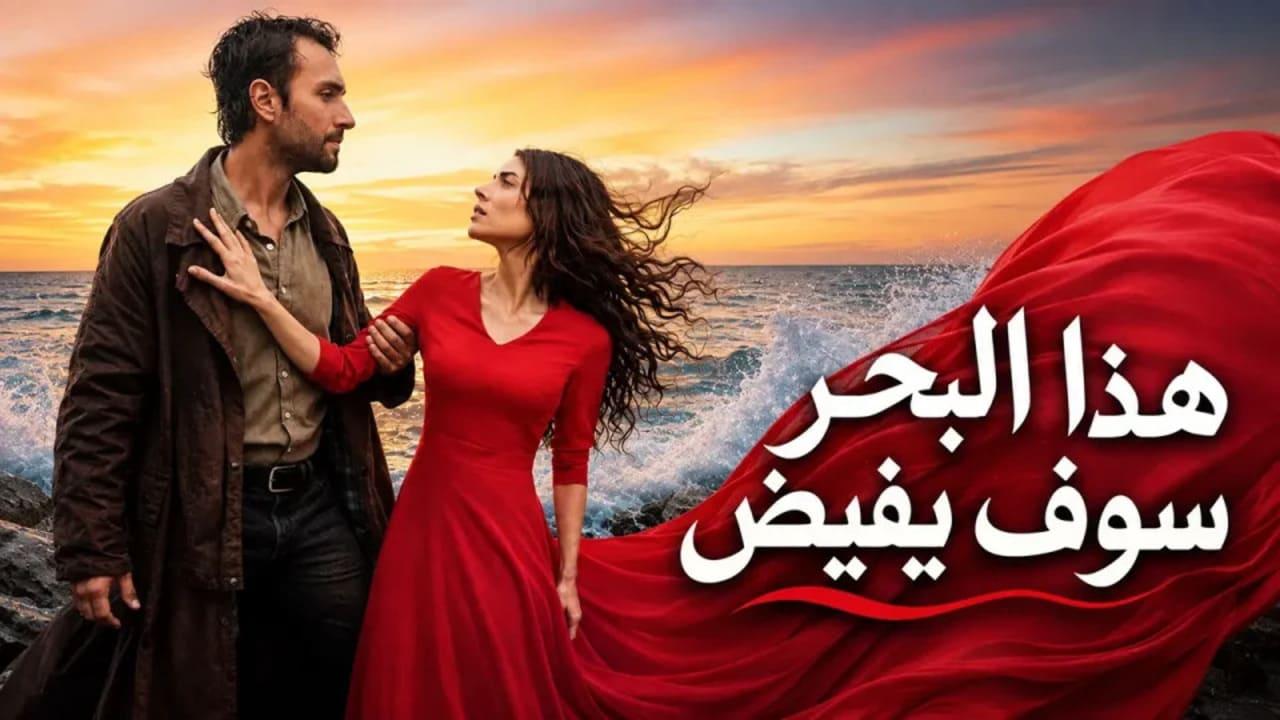مسلسل هذا البحر سوف يفيض الجزء الاول مدبلج كامل