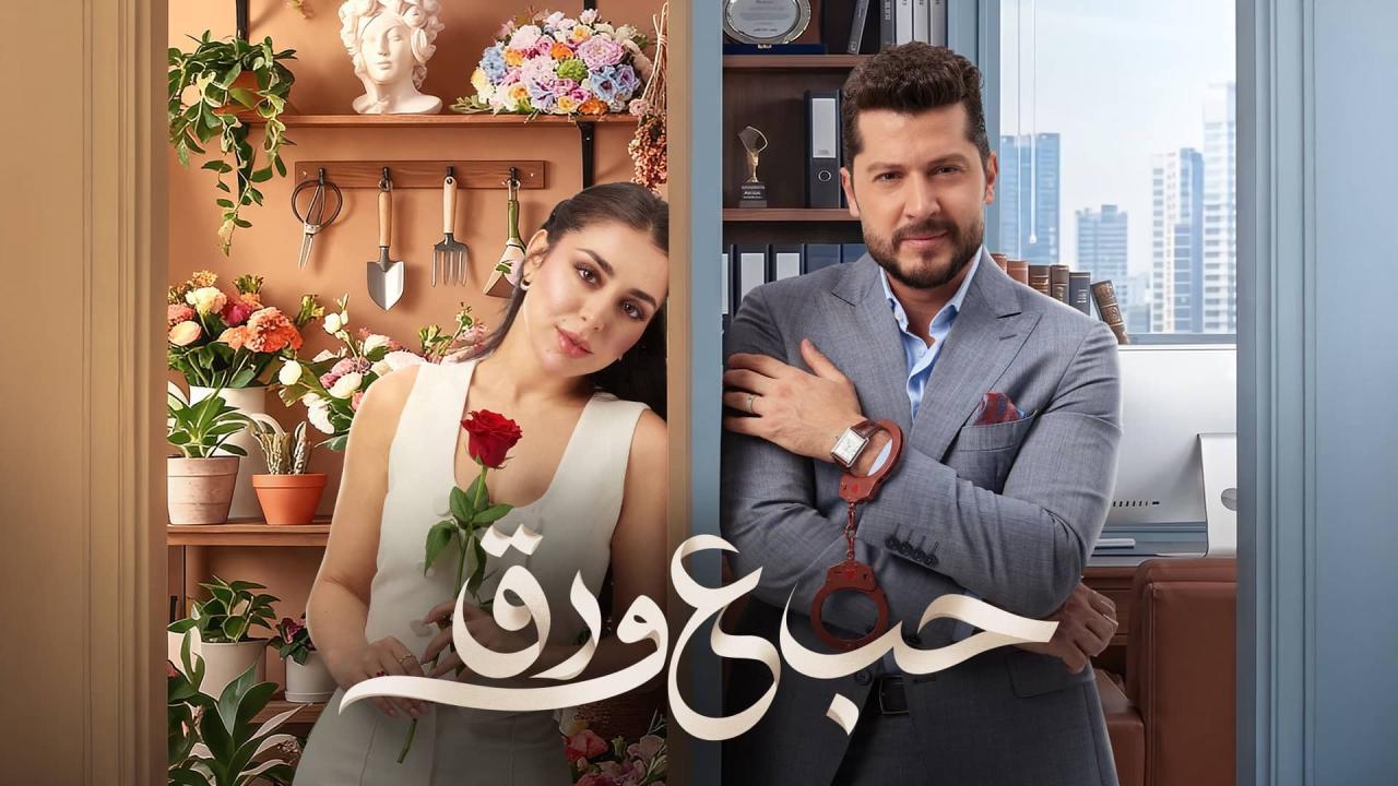مسلسل حب ع ورق الحلقة 60 الستون HD
